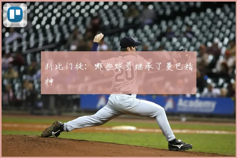 科比门徒：哪些球员继承了曼巴精神