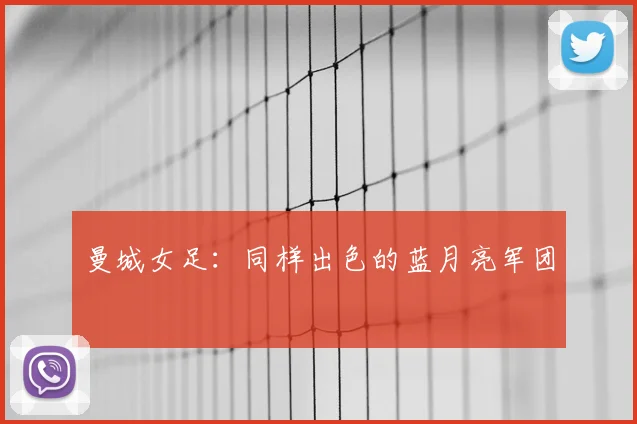 曼城女足：同样出色的蓝月亮军团