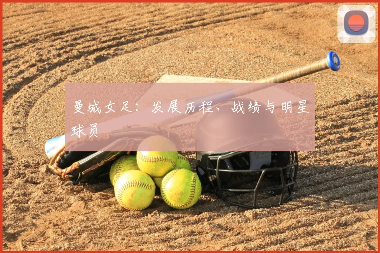 曼城女足:发展历程、战绩与明星球员
