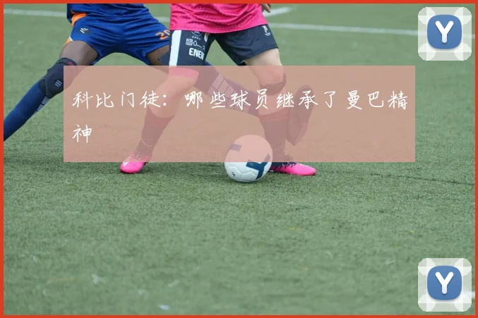 科比门徒：哪些球员继承了曼巴精神
